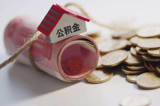 青州住房公积金提取比例（青州住房公积金提取比例怎么算）